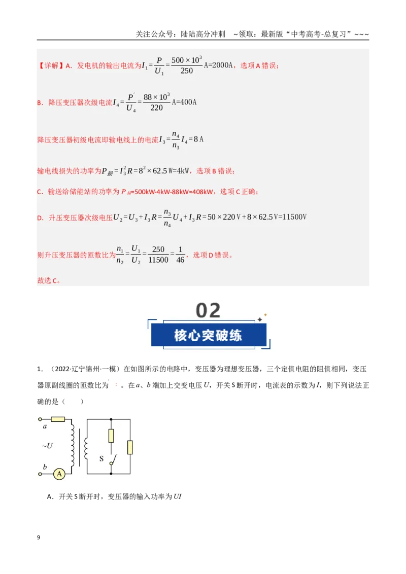 《第54讲理想变压器电能的输送（专项训练）（黑吉辽蒙专用）（教师版）_04-物理-高考总复习_一轮复习_2026年-物理高考一轮复习_2026年高考物理一轮课件+讲义+练习（黑吉辽蒙专用）-G330》第9页预览