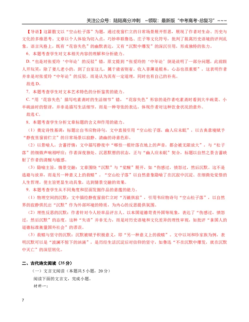 《语文一模提分卷01（广东通用）（全解全析）_专项复习_2026年-语文专项复习_2026年高考第一二三次模拟考试语文-G181_高考语文第一次模拟卷18套_2026版》第7页预览