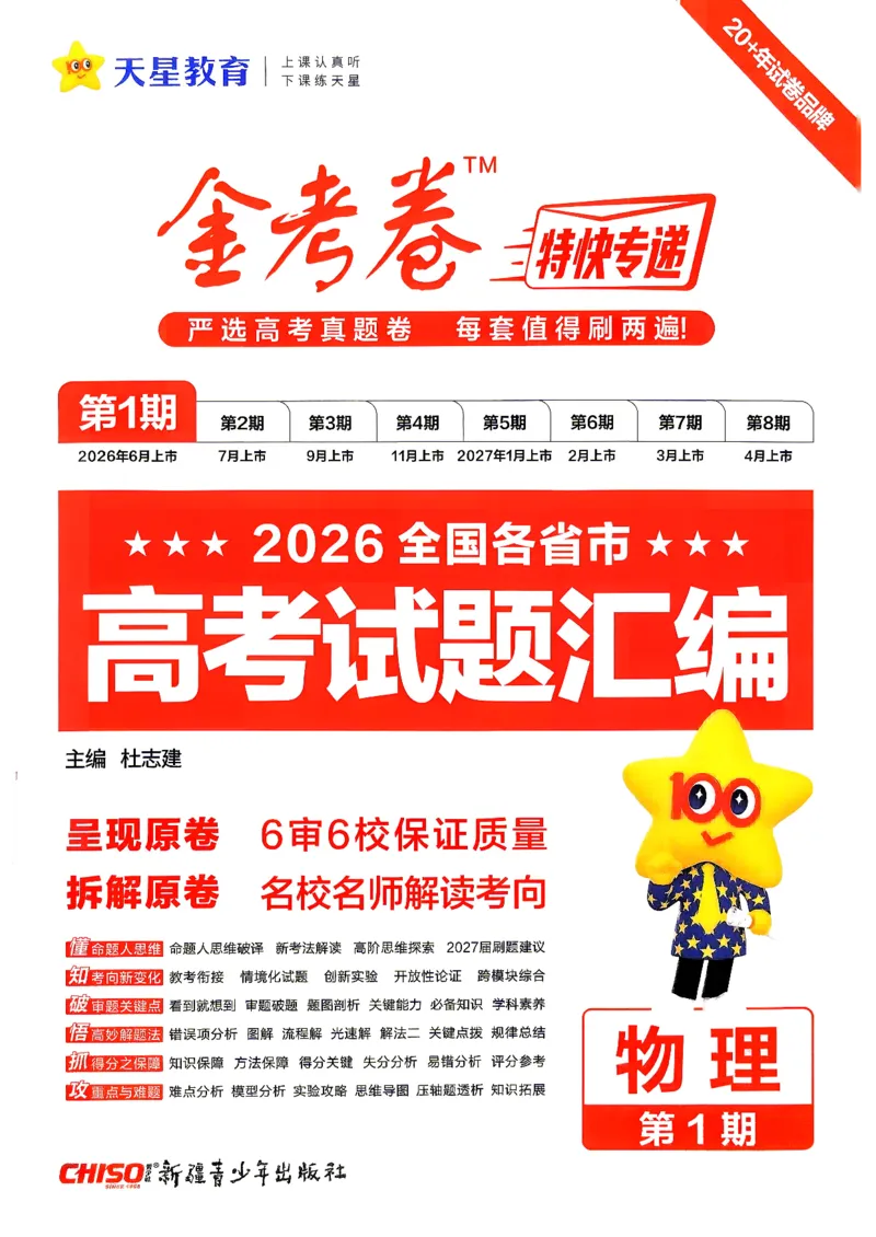 《2027金考卷特快专递第一期物理_652027《天星教育•金考卷特快专递》（第1-3期）（高考）（9科全）_2027《天星教育•金考卷特快专递》（第1期）（高考）（9科全）》第1页预览