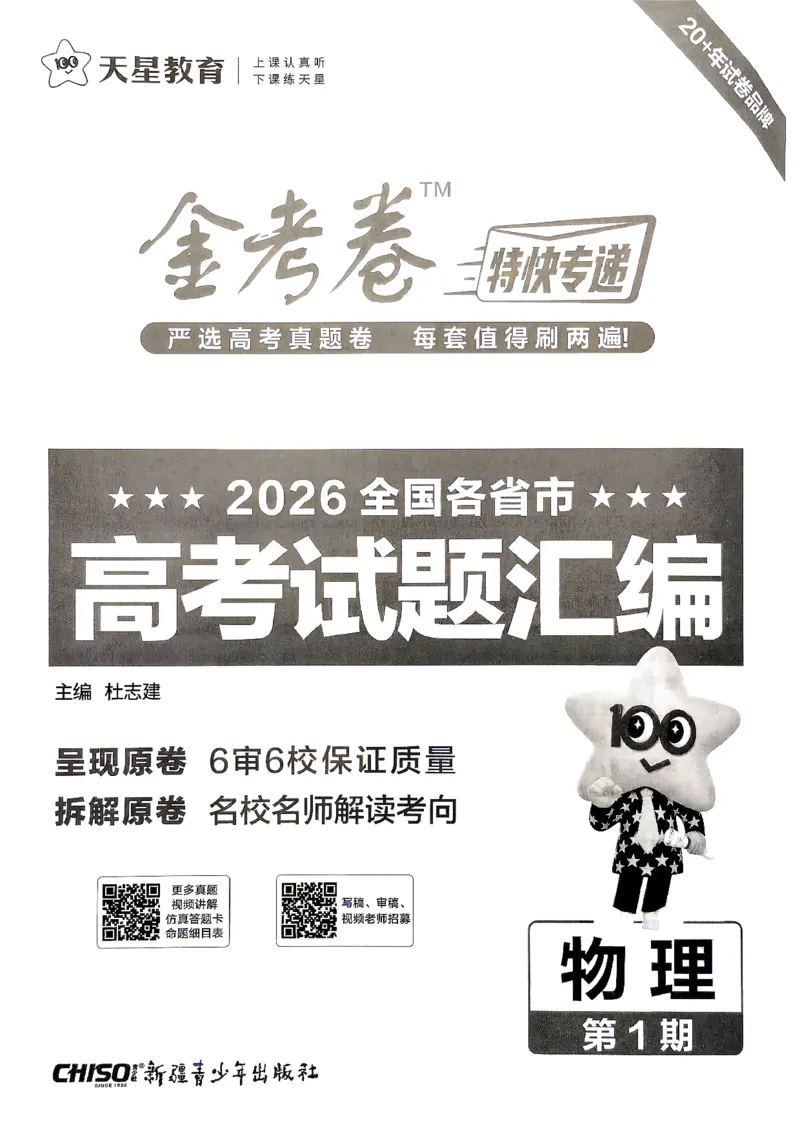 《2027金考卷特快专递第一期物理_652027《天星教育•金考卷特快专递》（第1-3期）（高考）（9科全）_2027《天星教育•金考卷特快专递》（第1期）（高考）（9科全）》第2页预览