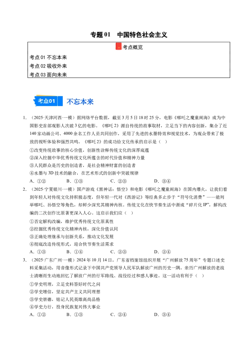 《专题05文化生活（精选高频考题35题）（学生版）_zheng治_2026年-政治高考专项复习_2025年高考政治一模试题分类汇编（新高考通用）》第1页预览