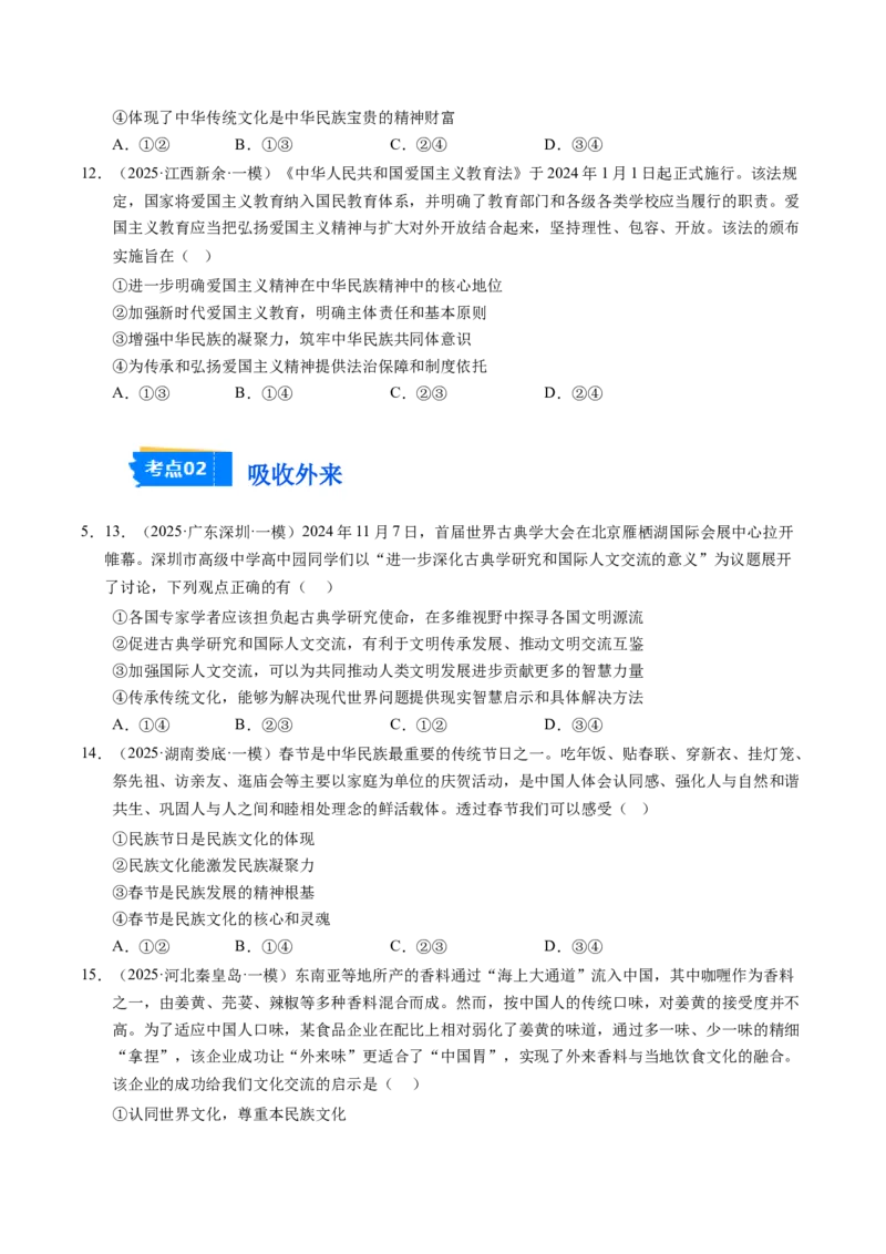 《专题05文化生活（精选高频考题35题）（学生版）_zheng治_2026年-政治高考专项复习_2025年高考政治一模试题分类汇编（新高考通用）》第4页预览