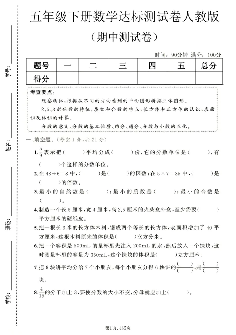 《五年级数学下册人教版期中检测卷4_2026春《小学期中试卷合集》1-6年级下册_1-6年级数学下册人教版期中检测卷_五年级数学下册人教版期中检测卷》第1页预览