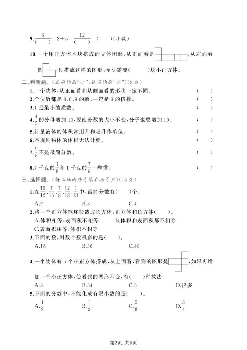 《五年级数学下册人教版期中检测卷4_2026春《小学期中试卷合集》1-6年级下册_1-6年级数学下册人教版期中检测卷_五年级数学下册人教版期中检测卷》第2页预览