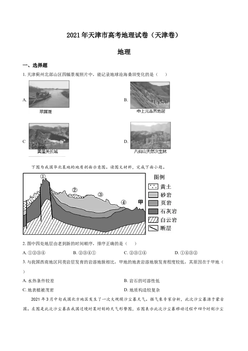 《2021年天津市高考地理试卷(1)_地理_2027年高考地理专项复习_2008年-2026年地理高考真题-G427_2008-2020年高考_地方卷_天津高考地理08-21_A4word版》第1页预览