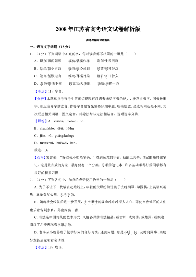 《2008年江苏省高考语文试卷解析版_高考一二三轮复习_语文_2027年高考语文专项复习_2008年-2026年语文高考真题-G427_2008-2020年高考_地方卷_江苏高考语文07-21_A4word版》第1页预览