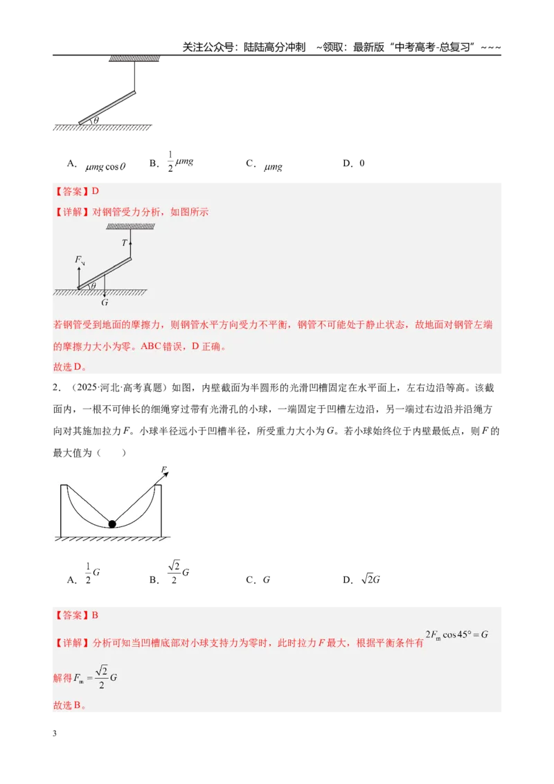 《第3讲　受力分析　共点力平衡（教师版）_04-物理-高考总复习_一轮复习_2026年-物理高考一轮复习_2026年高考物理一轮复习·知识清单（新高考通用）-G365_资料》第3页预览