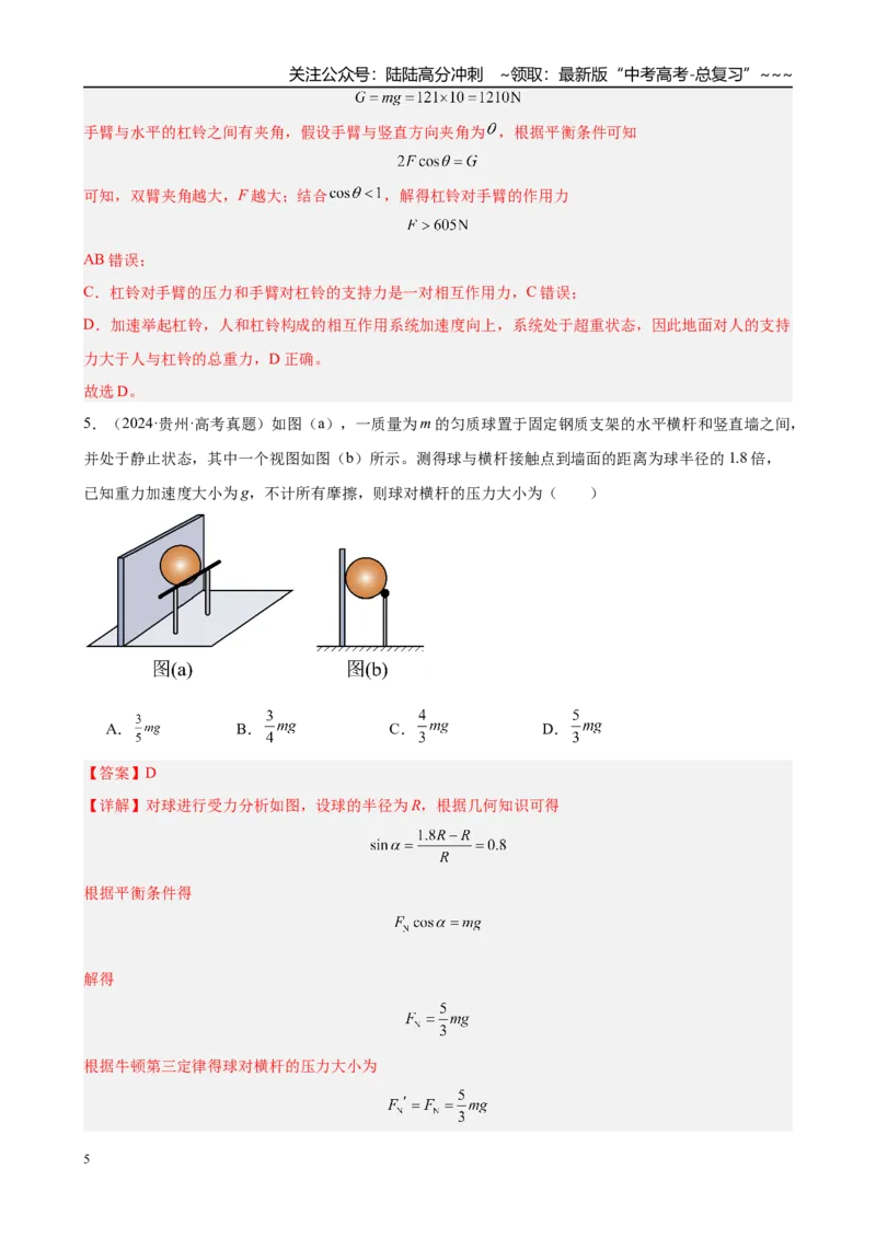 《第3讲　受力分析　共点力平衡（教师版）_04-物理-高考总复习_一轮复习_2026年-物理高考一轮复习_2026年高考物理一轮复习·知识清单（新高考通用）-G365_资料》第5页预览