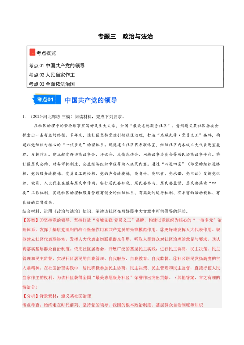 《专题03政治与法治（教师版）（精选高频主观题20题）-（全国通用）_zheng治_2026年-政治高考专项复习_2025年高考政治三模试题分类汇编（新高考通用）_2025版》第1页预览