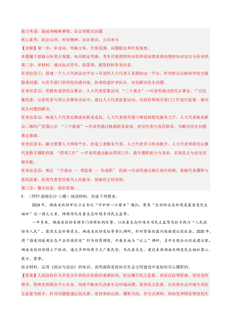 《专题03政治与法治（教师版）（精选高频主观题20题）-（全国通用）_zheng治_2026年-政治高考专项复习_2025年高考政治三模试题分类汇编（新高考通用）_2025版》第10页预览