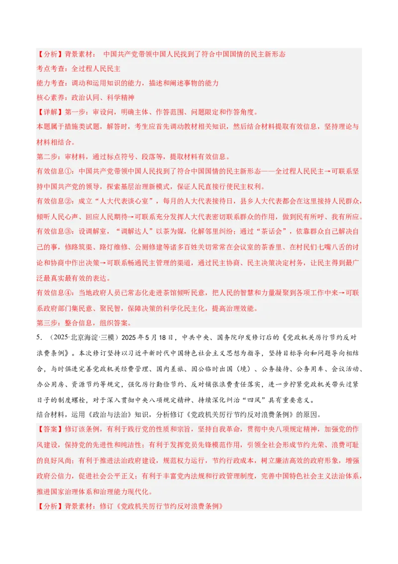 《专题03政治与法治（教师版）（精选高频主观题20题）-（全国通用）_zheng治_2026年-政治高考专项复习_2025年高考政治三模试题分类汇编（新高考通用）_2025版》第6页预览