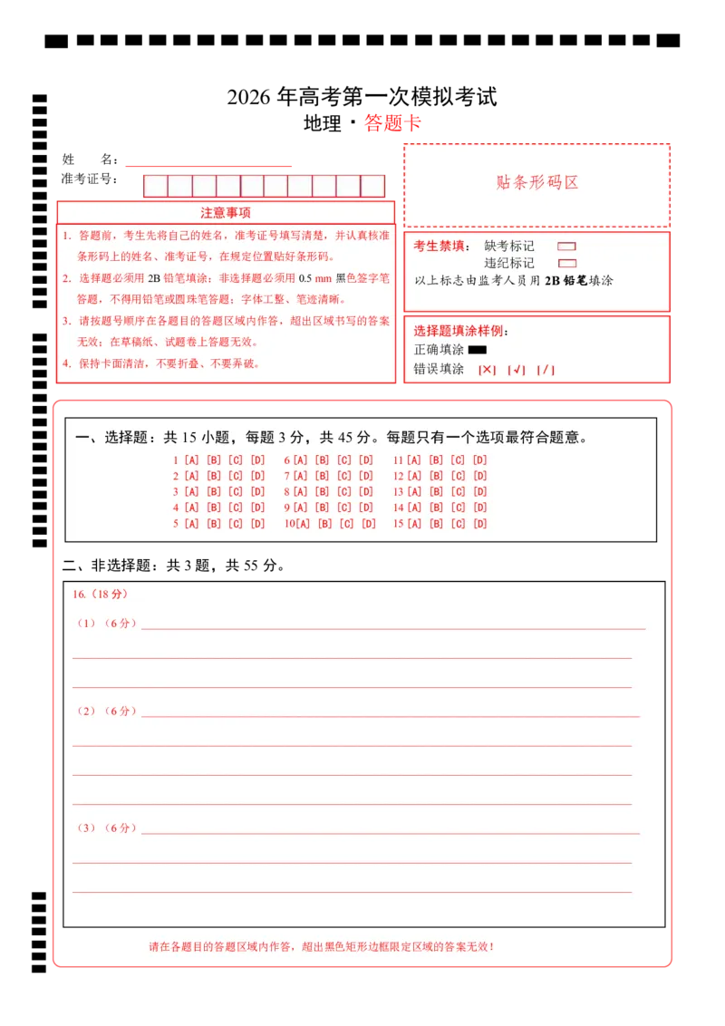 《地理一模提分卷01（湖北专用）（答题卡）_地理_2026年-地理高考专项复习_2026年高考第一二三次模拟考试地理-G181_高考地理第一次模拟卷23套_2026版_地理一模提分卷（湖北专用）》第1页预览