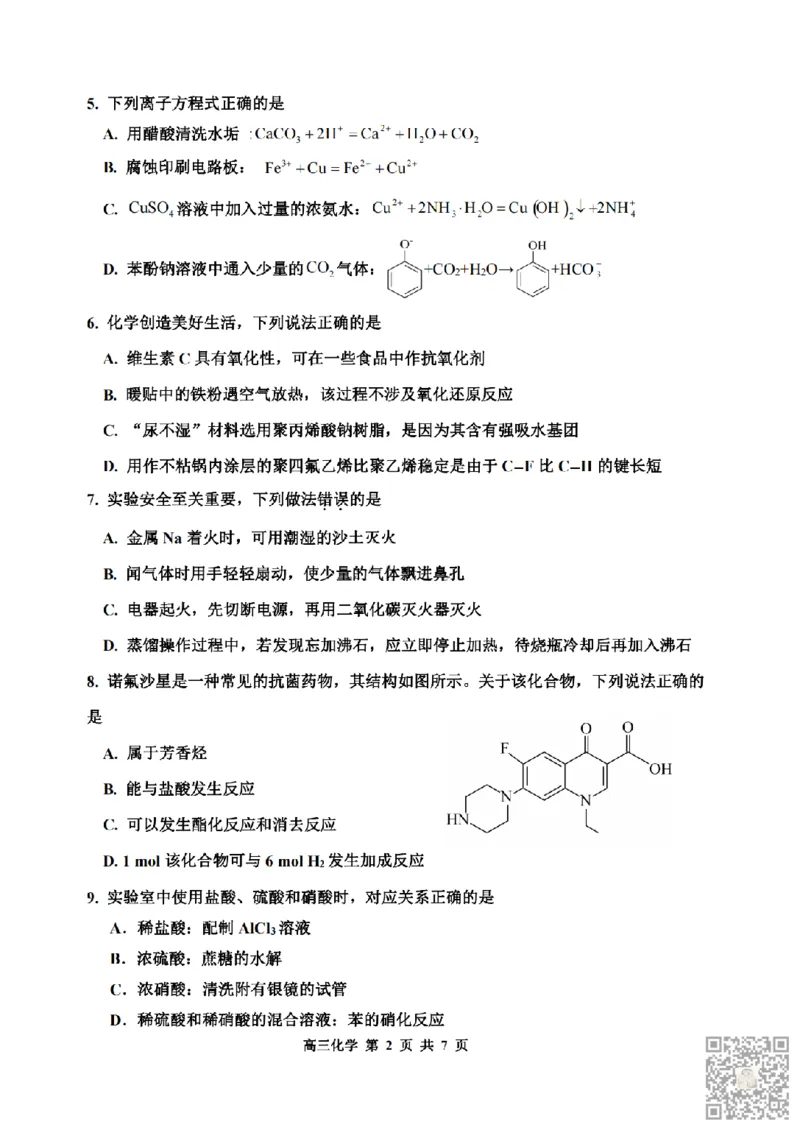 《28_05化学天津红桥区（二模）试卷+标答_2025版教学资源包_（总复习系列）2025版《5年高考3年模拟》新高考版B版（⭐全科）_2025版.新高考新教材版.选考总复习.化学.5·3B版_1_资源拓展》第2页预览