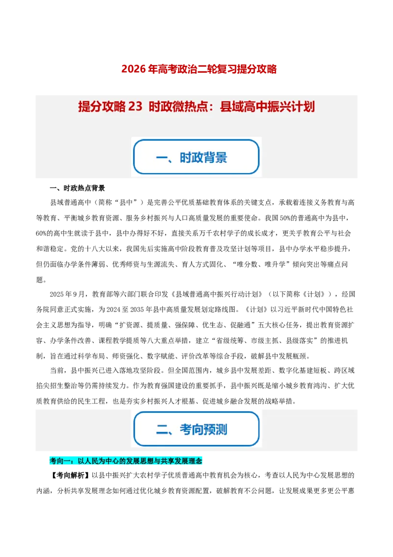 《提分攻略23时政微热点:县域高中振兴计划(全国通用)(教师版)_zheng治_2026年-政治高考专项复习》第1页预览