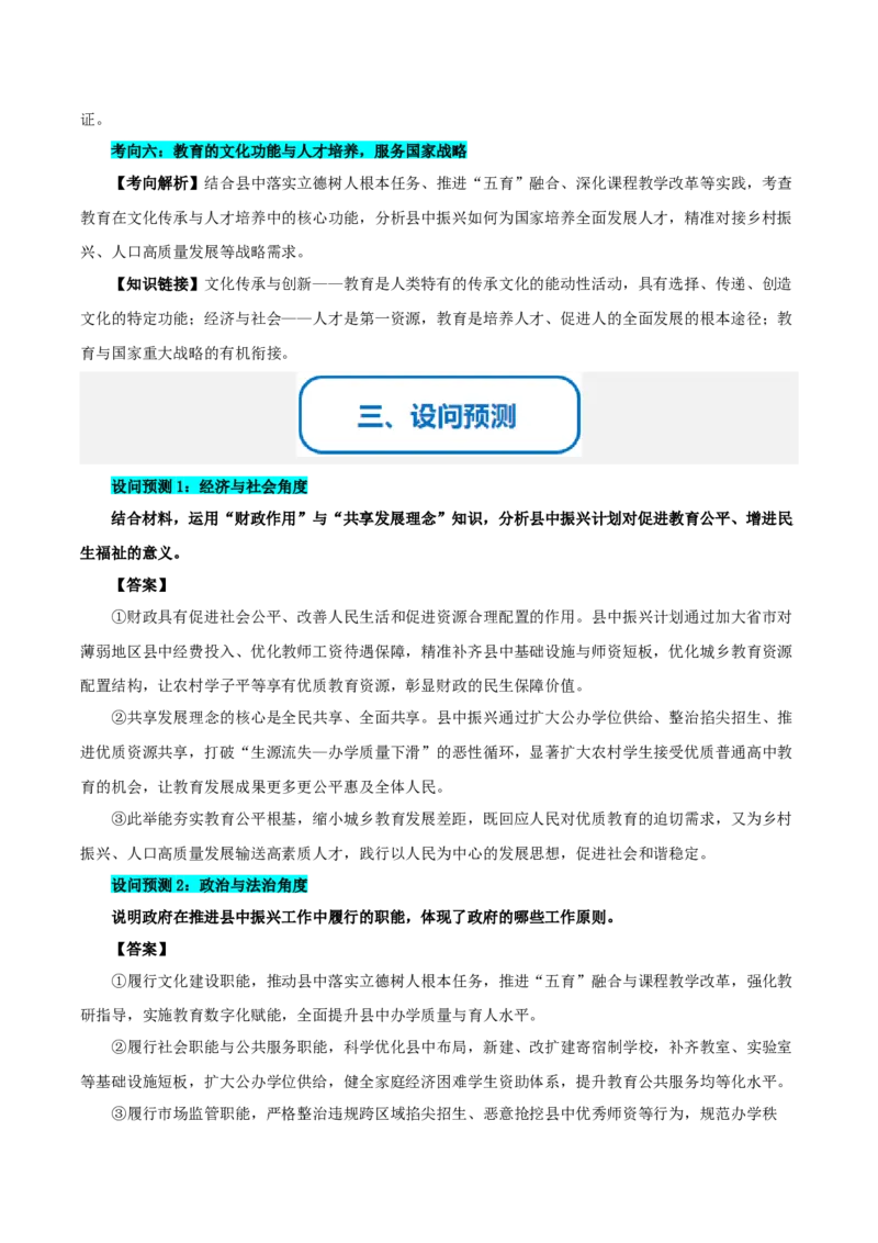 《提分攻略23时政微热点:县域高中振兴计划(全国通用)(教师版)_zheng治_2026年-政治高考专项复习》第3页预览