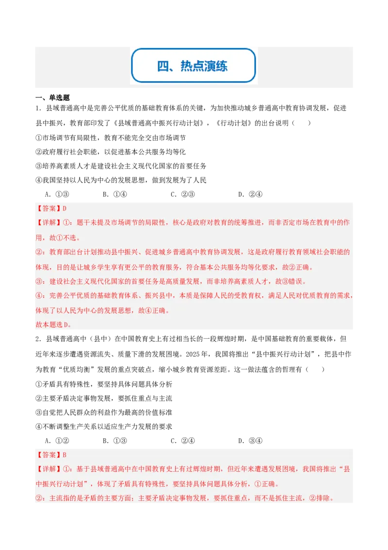 《提分攻略23时政微热点:县域高中振兴计划(全国通用)(教师版)_zheng治_2026年-政治高考专项复习》第6页预览