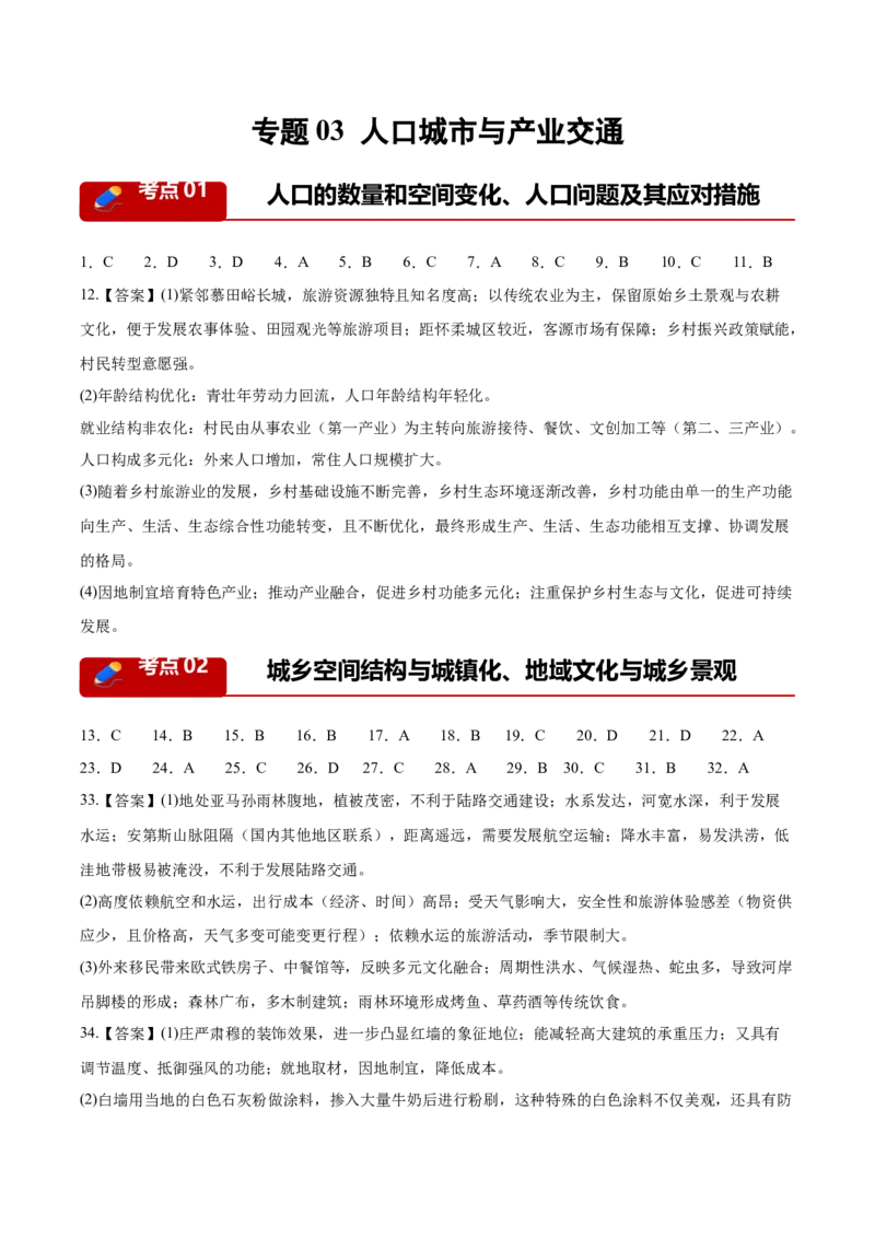 《专题03人口城市与产业交通（3大考点）（答案版）(1)_地理_2027年高考地理专项复习_2026年高考地理二模试题分类汇编（湖南专用）-G292_2026版》第1页预览