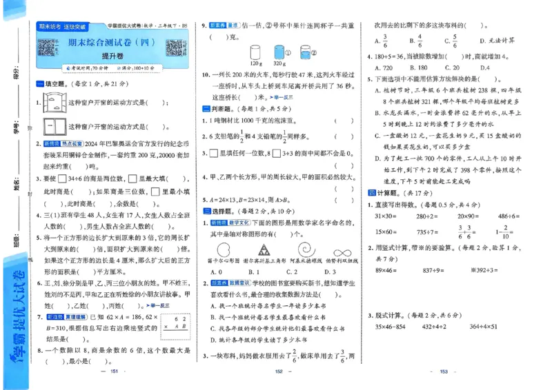 《三（下）北师大版期末测试卷4_3年级下册同步教辅_3下-数学_三下数学单元+期中+期末测试卷_三下数学北师大版试卷_三下数学《北师大》期末测试卷》第1页预览