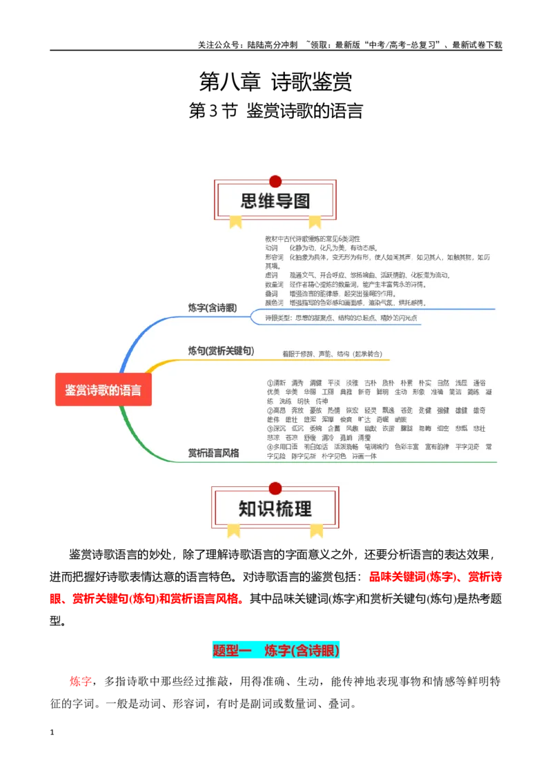 《第3节鉴赏诗歌的语言-口袋书2024年高考语文一轮复习知识清单（全国通用）（解析版）_一轮复习_2024年_2024年高考语文一轮复习知识清单必背总结全国通用_第八章古代诗歌鉴赏(5)份》第1页预览