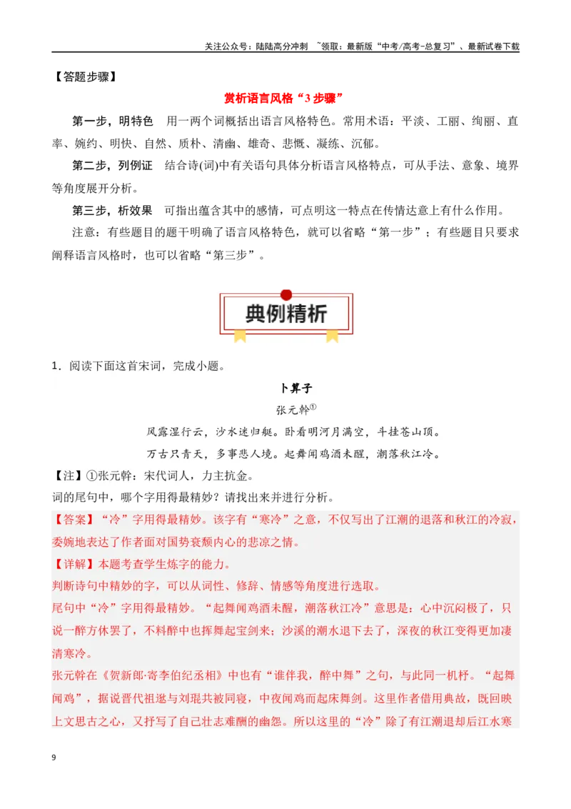 《第3节鉴赏诗歌的语言-口袋书2024年高考语文一轮复习知识清单（全国通用）（解析版）_一轮复习_2024年_2024年高考语文一轮复习知识清单必背总结全国通用_第八章古代诗歌鉴赏(5)份》第9页预览