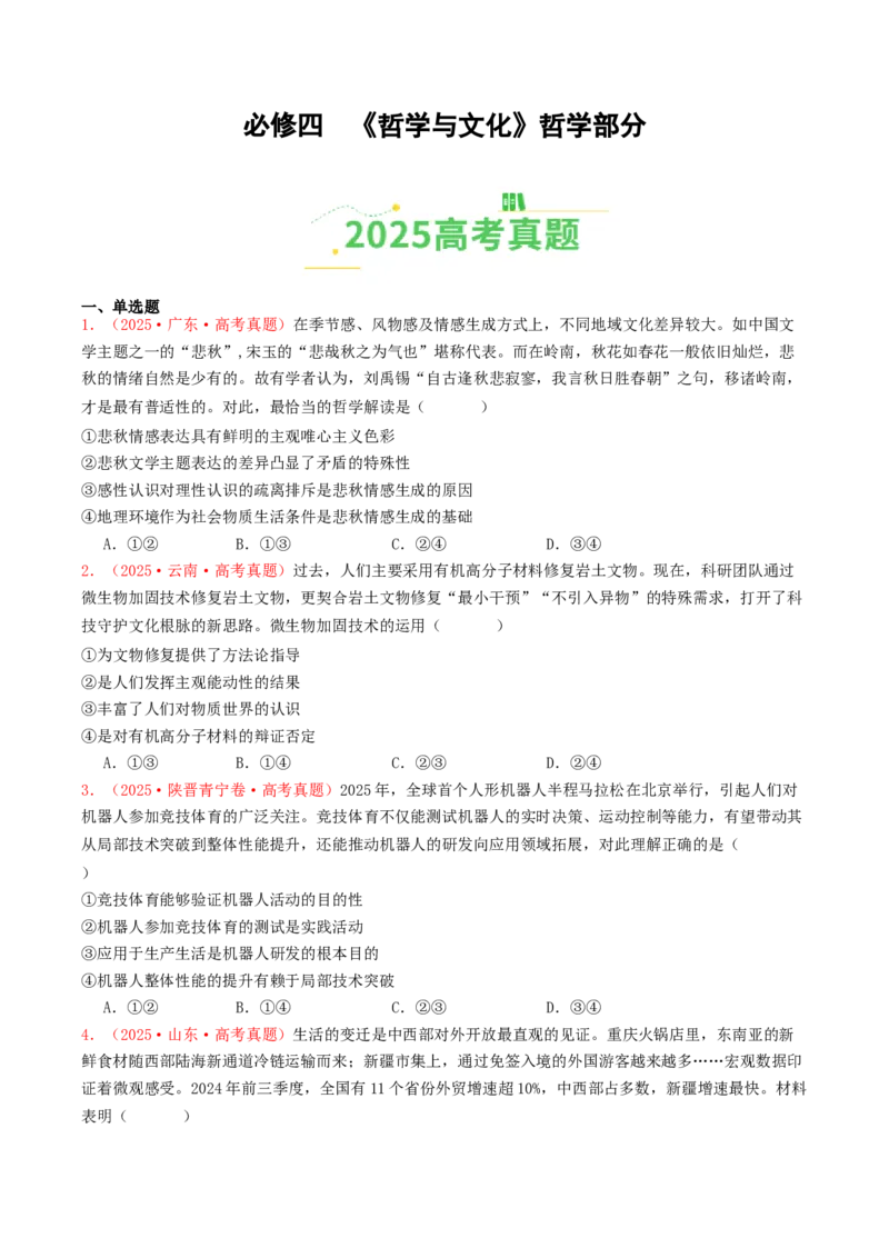 《必修四《哲学与文化》哲学部分（全国通用）（学生版）_zheng治_2026年-政治高考专项复习_2025年高考政治和模拟题分类汇编（全国通用）-G70》第1页预览