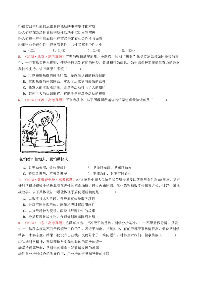 《必修四《哲学与文化》哲学部分（全国通用）（学生版）_zheng治_2026年-政治高考专项复习_2025年高考政治和模拟题分类汇编（全国通用）-G70》第2页预览