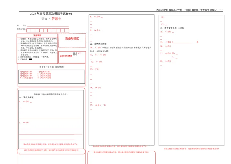 《语文（新高考I卷01）（答题卡）_专项复习_2026年-语文专项复习_2026年高考第一二三次模拟考试语文-G181_高考语文第三次模拟考试11套_语文（新高考Ⅰ卷01）》第1页预览