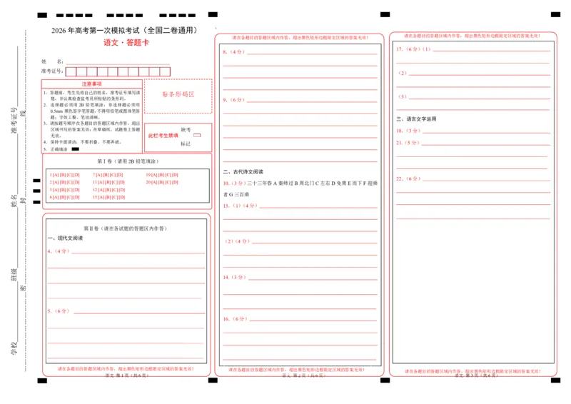 《语文一模保分卷02（全国二卷通用）（答题卡）_专项复习_2026年-语文专项复习_2026年高考第一二三次模拟考试语文-G181_高考语文第一次模拟卷18套_2026版》第1页预览