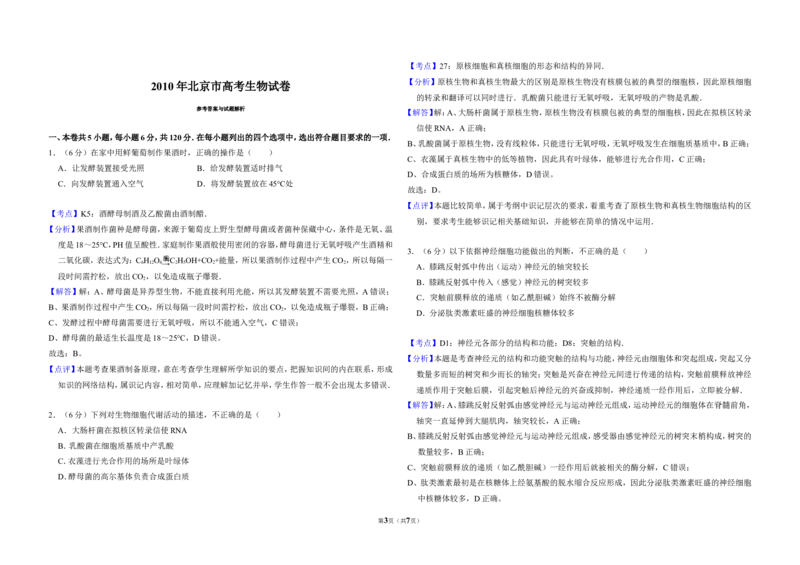 《2010年北京市高考生物试卷（含解析版）(1)_高考一二三轮复习_生物_2027年高考生物专项_2008年-2026年生物高考真题-G427_2008-2020年高考_地方卷_北京高考生物08-21_A3word版》第3页预览