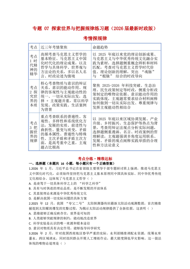 《专题07探索世界与把握规律练习_zheng治_2026年-政治高考专项复习_202026届政治高考时政热点专项练习题》第1页预览