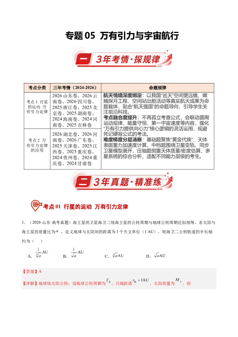《专题05万有引力与宇宙航行（3年汇编）（全国通用）（教师版）_地理_2027年高考地理专项复习_三年（2024-2026）高考物理真题分类汇编（全国通用）-C420》第1页预览