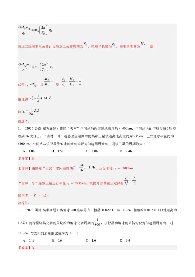 《专题05万有引力与宇宙航行（3年汇编）（全国通用）（教师版）_地理_2027年高考地理专项复习_三年（2024-2026）高考物理真题分类汇编（全国通用）-C420》第2页预览