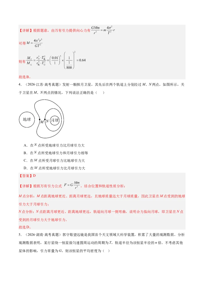 《专题05万有引力与宇宙航行（3年汇编）（全国通用）（教师版）_地理_2027年高考地理专项复习_三年（2024-2026）高考物理真题分类汇编（全国通用）-C420》第3页预览