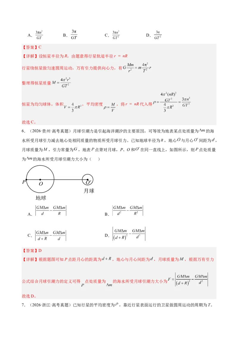 《专题05万有引力与宇宙航行（3年汇编）（全国通用）（教师版）_地理_2027年高考地理专项复习_三年（2024-2026）高考物理真题分类汇编（全国通用）-C420》第4页预览