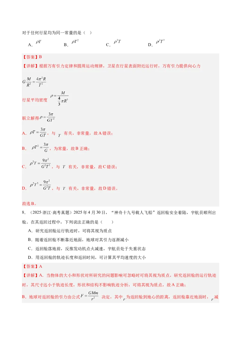 《专题05万有引力与宇宙航行（3年汇编）（全国通用）（教师版）_地理_2027年高考地理专项复习_三年（2024-2026）高考物理真题分类汇编（全国通用）-C420》第5页预览