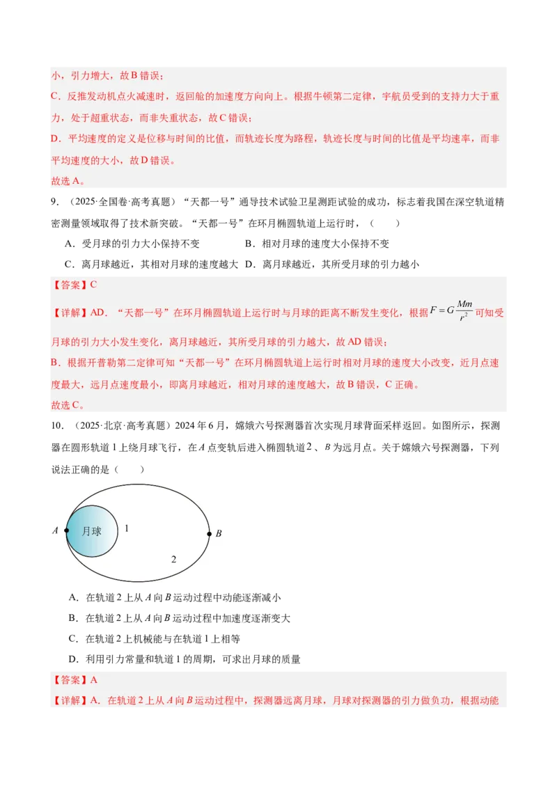 《专题05万有引力与宇宙航行（3年汇编）（全国通用）（教师版）_地理_2027年高考地理专项复习_三年（2024-2026）高考物理真题分类汇编（全国通用）-C420》第6页预览