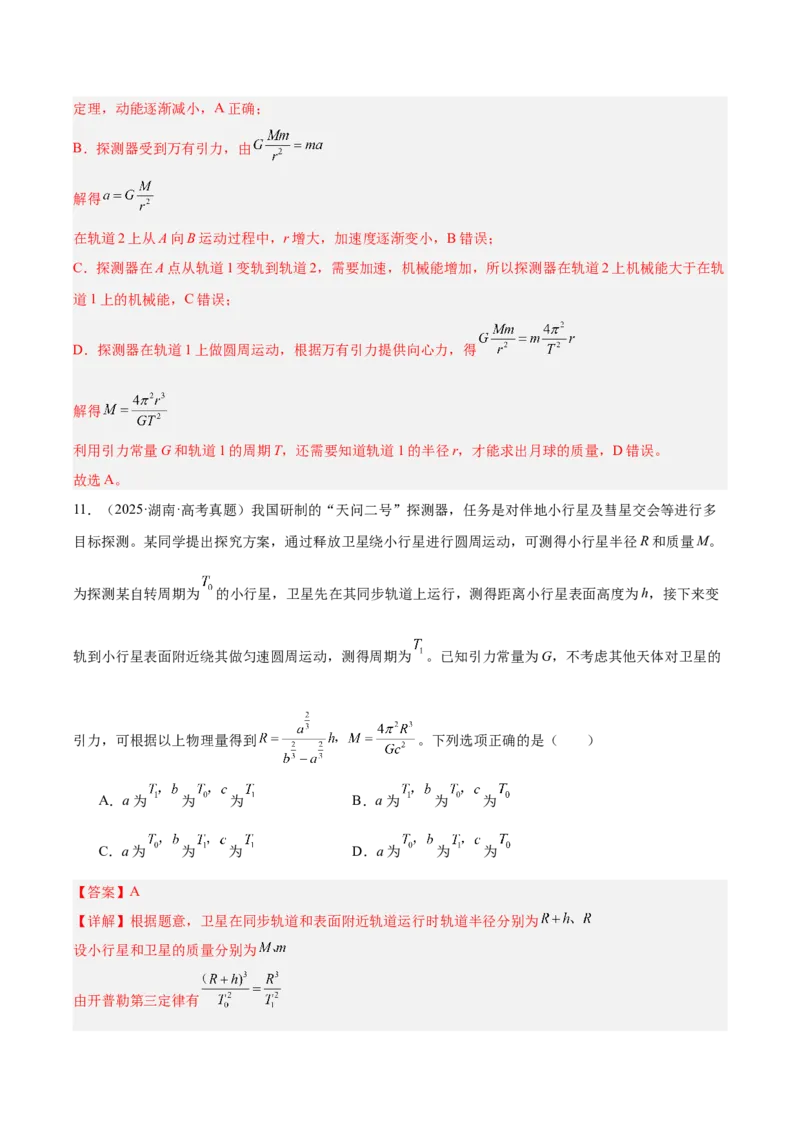 《专题05万有引力与宇宙航行（3年汇编）（全国通用）（教师版）_地理_2027年高考地理专项复习_三年（2024-2026）高考物理真题分类汇编（全国通用）-C420》第7页预览