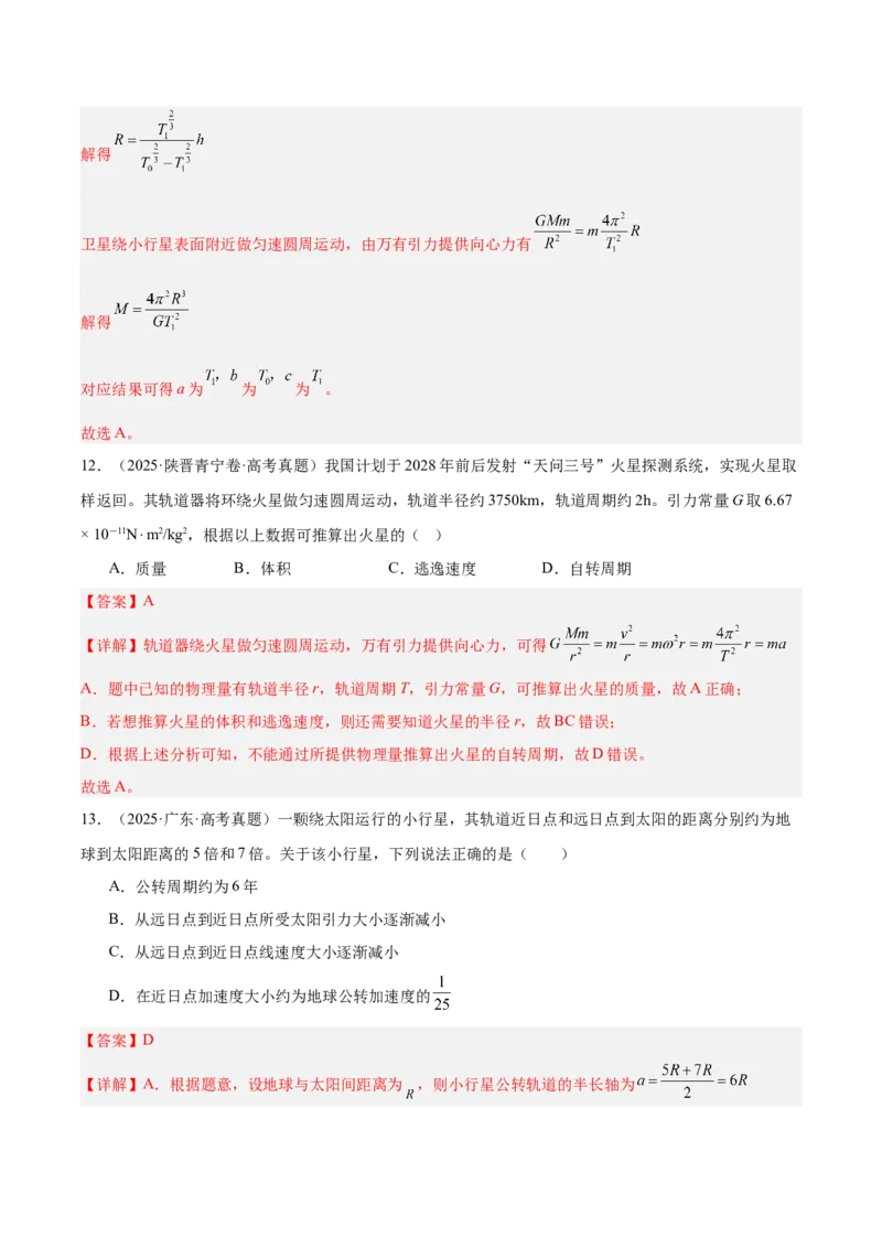 《专题05万有引力与宇宙航行（3年汇编）（全国通用）（教师版）_地理_2027年高考地理专项复习_三年（2024-2026）高考物理真题分类汇编（全国通用）-C420》第8页预览