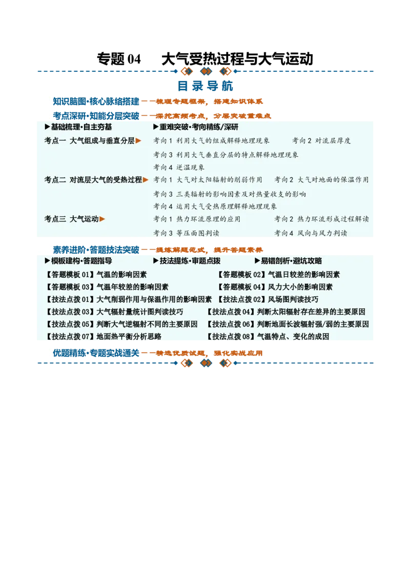 《专题04大气受热过程与大气运动（知识清单）（全国通用）（教师版）_地理_2027年高考地理一轮_2027年高考地理一轮复习知识清单（全国通用）-G56_2027版》第1页预览