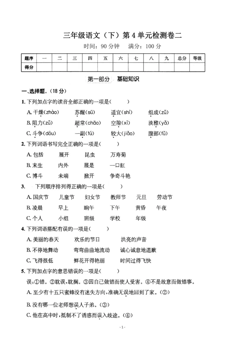 《三（下）语文第4单元检测卷2_3年级下册同步教辅_3下-语文_三下语文单元+期中+期末试卷_三下语文单元试卷》第1页预览