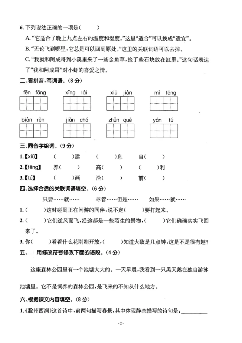 《三（下）语文第4单元检测卷2_3年级下册同步教辅_3下-语文_三下语文单元+期中+期末试卷_三下语文单元试卷》第2页预览