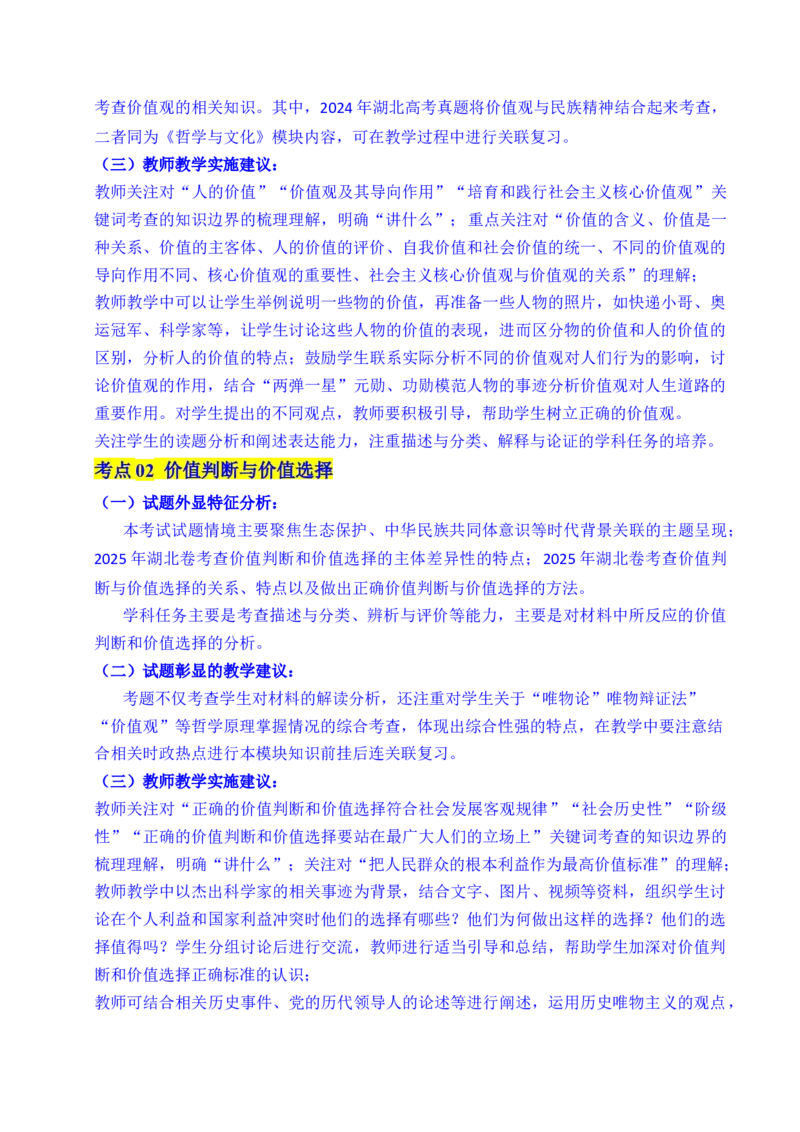 《专题15价值选择（实现人生的价值）（全国通用）（解析版）_zheng治_2026年-政治高考专项复习_五年（2021-2025）高考政治真题分类汇编（全国通用）-C438》第3页预览