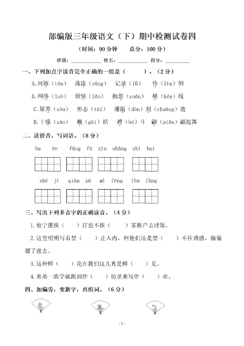 《三（下）语文期中真题测试卷.5_3年级下册同步教辅_3下-语文_三下语文单元+期中+期末试卷_三下语文期中试卷》第1页预览
