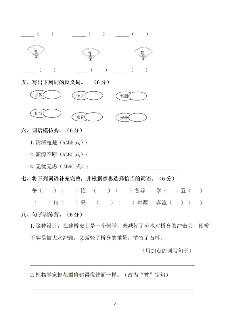 《三（下）语文期中真题测试卷.5_3年级下册同步教辅_3下-语文_三下语文单元+期中+期末试卷_三下语文期中试卷》第2页预览
