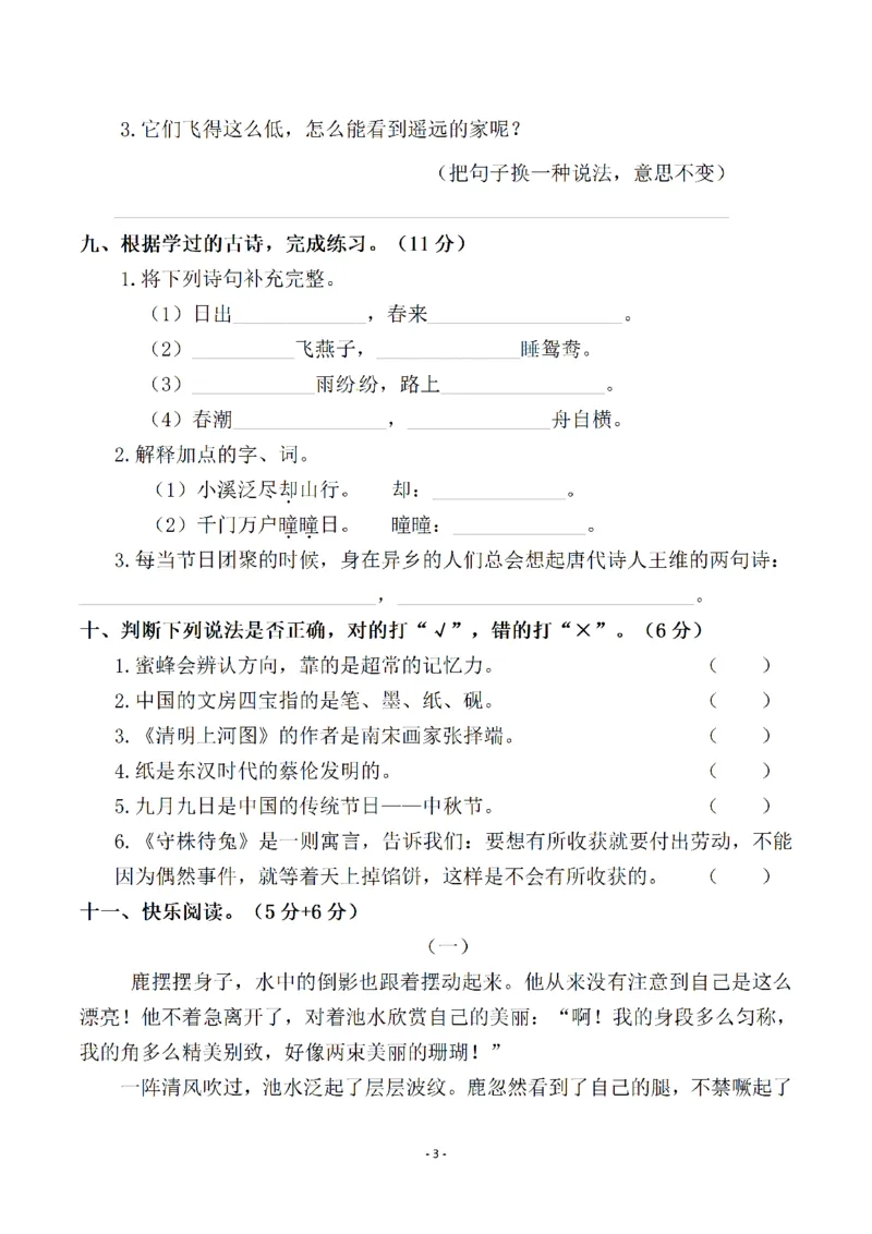 《三（下）语文期中真题测试卷.5_3年级下册同步教辅_3下-语文_三下语文单元+期中+期末试卷_三下语文期中试卷》第3页预览