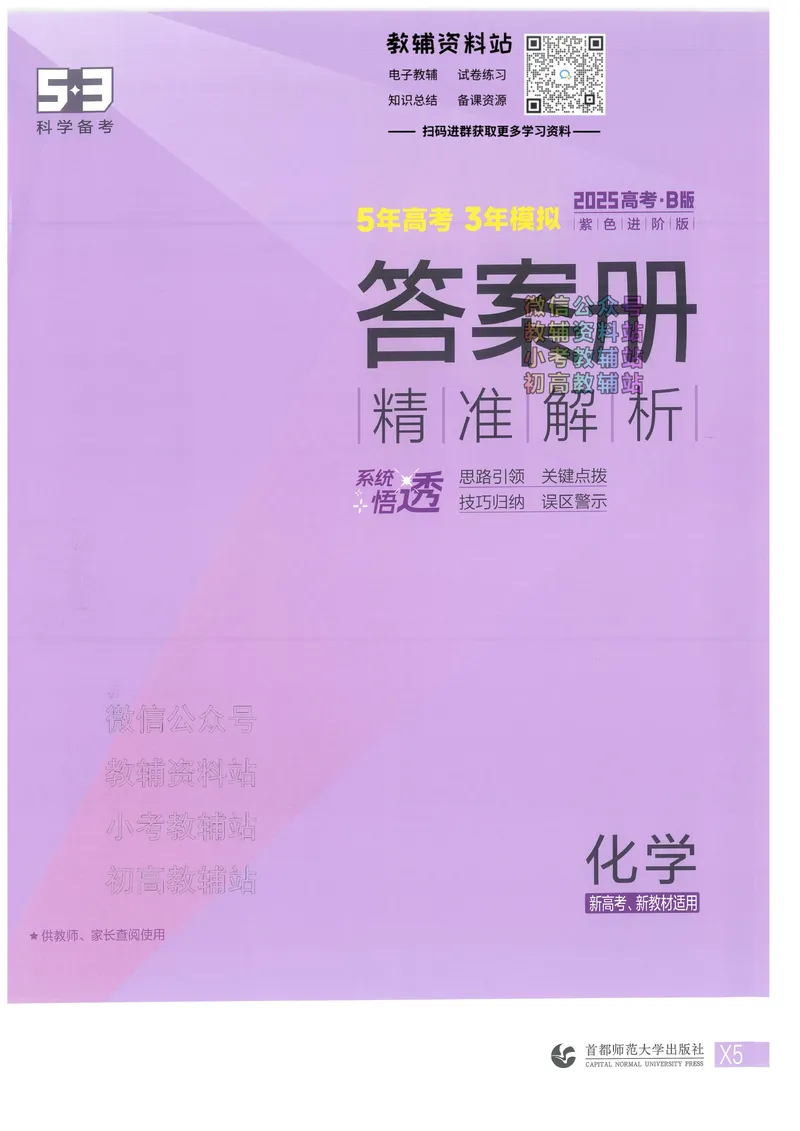 《2025B版5年高考3年模拟高考化学答案册_2025B版53高考总复习学生用书》第1页预览
