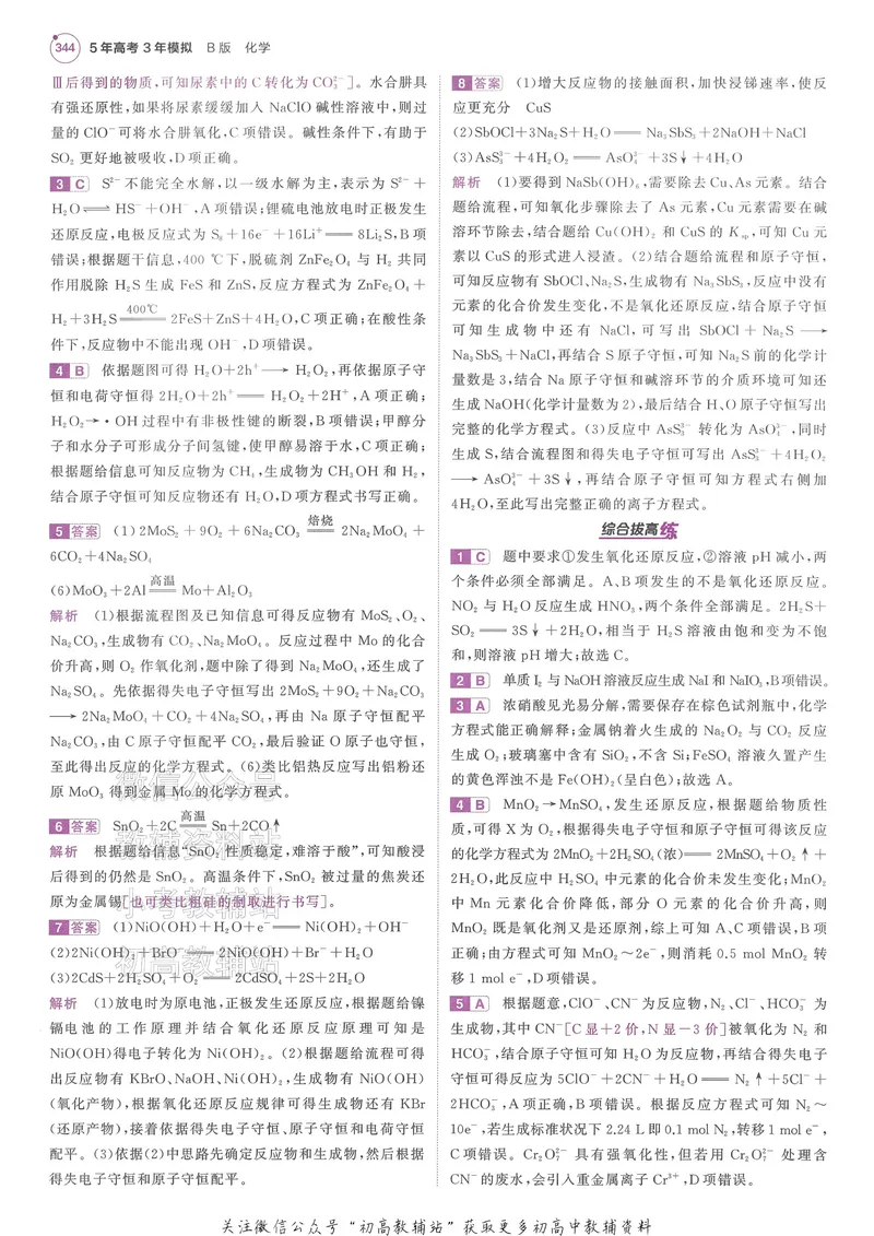 《2025B版5年高考3年模拟高考化学答案册_2025B版53高考总复习学生用书》第10页预览