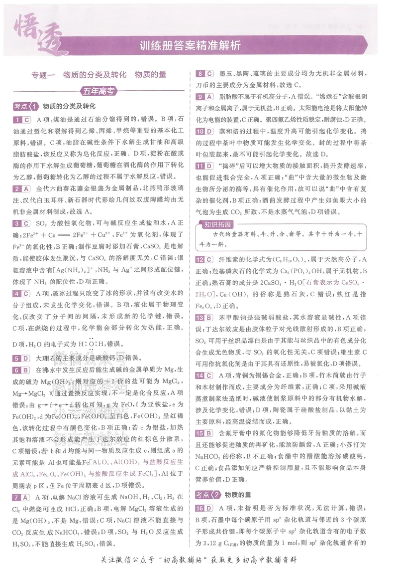 《2025B版5年高考3年模拟高考化学答案册_2025B版53高考总复习学生用书》第3页预览