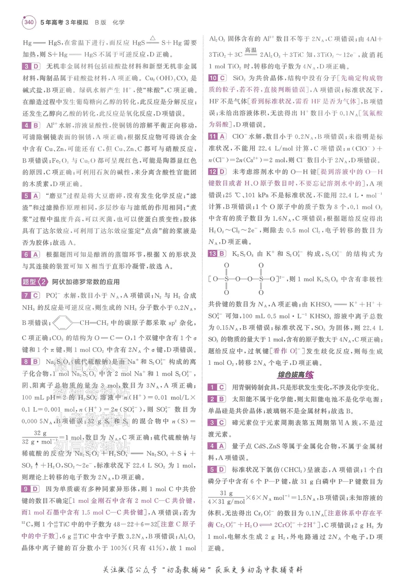 《2025B版5年高考3年模拟高考化学答案册_2025B版53高考总复习学生用书》第6页预览