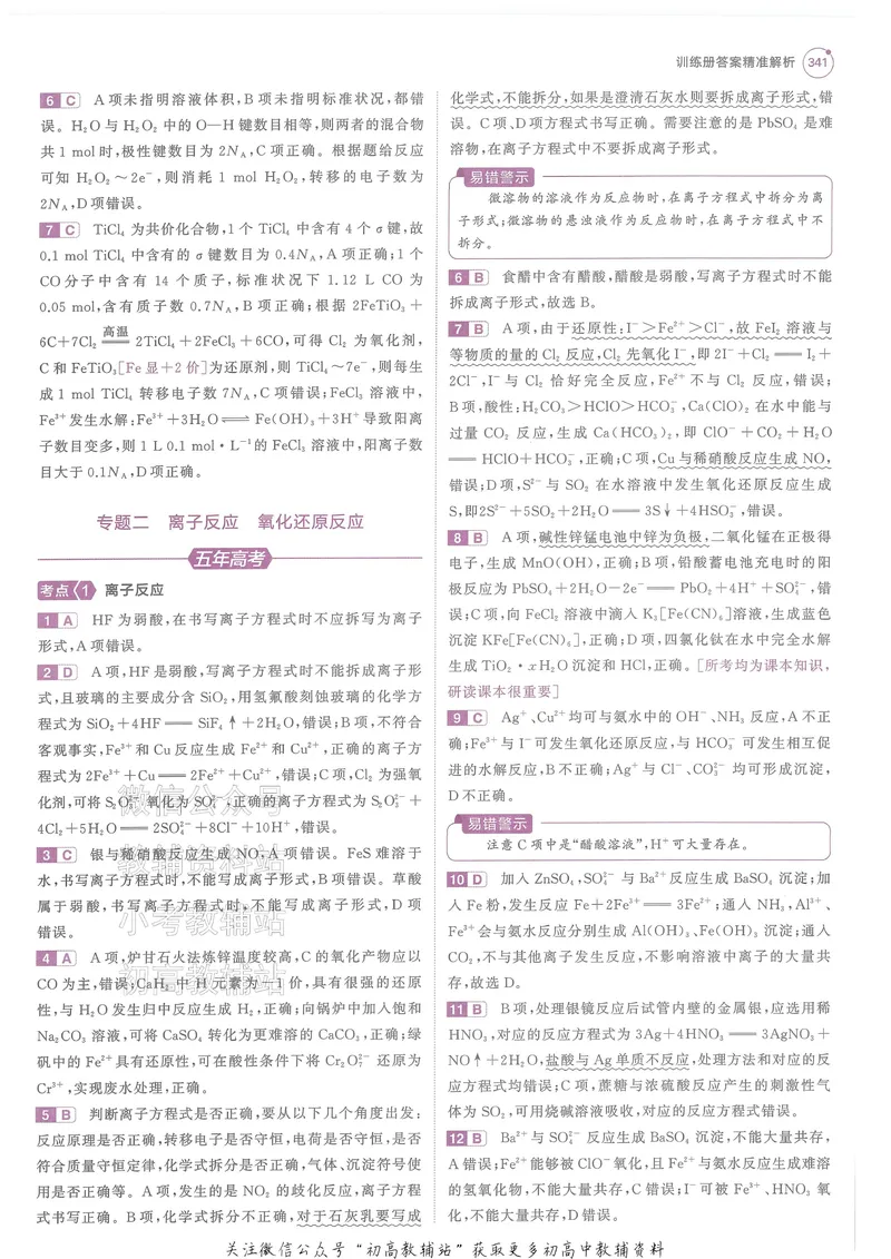 《2025B版5年高考3年模拟高考化学答案册_2025B版53高考总复习学生用书》第7页预览